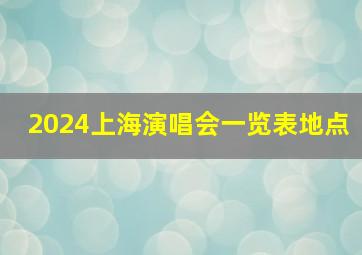 2024上海演唱会一览表地点