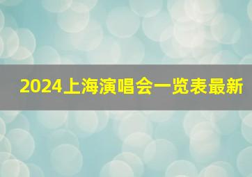 2024上海演唱会一览表最新