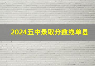 2024五中录取分数线单县