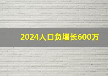 2024人口负增长600万