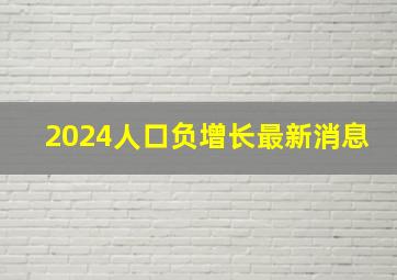 2024人口负增长最新消息