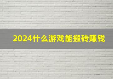 2024什么游戏能搬砖赚钱