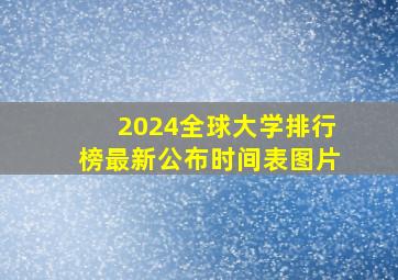 2024全球大学排行榜最新公布时间表图片