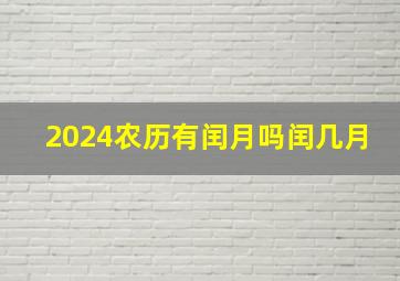 2024农历有闰月吗闰几月