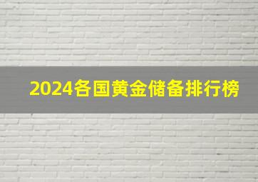 2024各国黄金储备排行榜