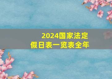 2024国家法定假日表一览表全年