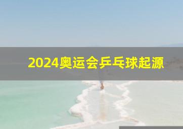 2024奥运会乒乓球起源