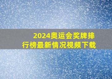 2024奥运会奖牌排行榜最新情况视频下载