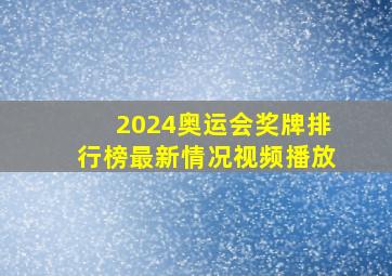 2024奥运会奖牌排行榜最新情况视频播放