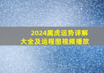 2024属虎运势详解大全及运程图视频播放