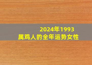 2024年1993属鸡人的全年运势女性