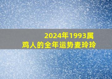 2024年1993属鸡人的全年运势麦玲玲