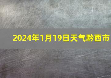 2024年1月19日天气黔西市