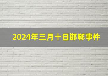 2024年三月十日邯郸事件