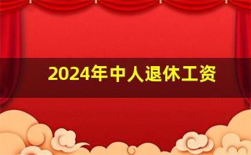 2024年中人退休工资