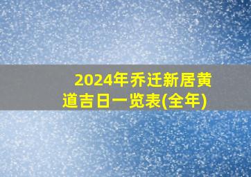 2024年乔迁新居黄道吉日一览表(全年)