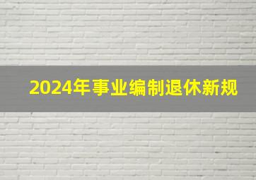 2024年事业编制退休新规