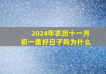 2024年农历十一月初一是好日子吗为什么