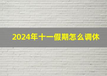 2024年十一假期怎么调休