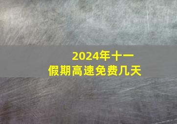 2024年十一假期高速免费几天