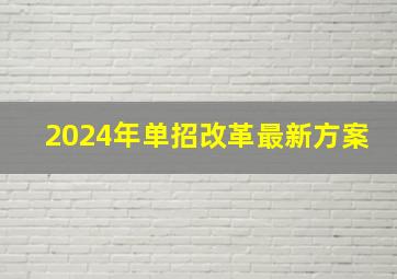 2024年单招改革最新方案