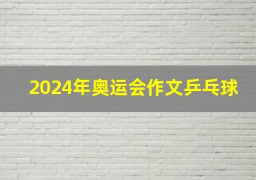 2024年奥运会作文乒乓球