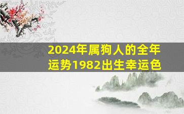 2024年属狗人的全年运势1982出生幸运色