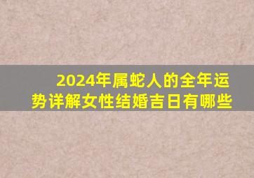 2024年属蛇人的全年运势详解女性结婚吉日有哪些