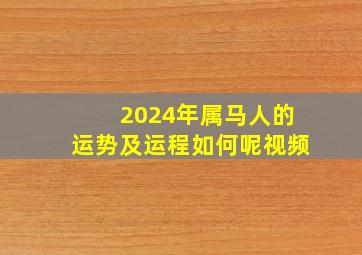 2024年属马人的运势及运程如何呢视频