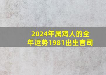 2024年属鸡人的全年运势1981出生官司