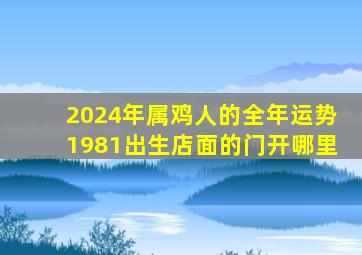 2024年属鸡人的全年运势1981出生店面的门开哪里