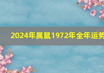 2024年属鼠1972年全年运势