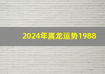 2024年属龙运势1988