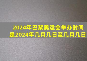 2024年巴黎奥运会举办时间是2024年几月几日至几月几日