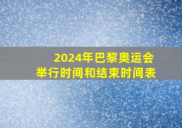 2024年巴黎奥运会举行时间和结束时间表