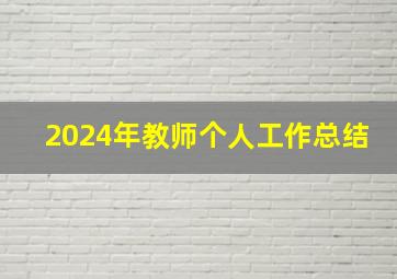 2024年教师个人工作总结