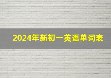 2024年新初一英语单词表