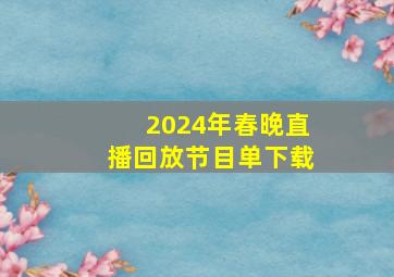 2024年春晚直播回放节目单下载