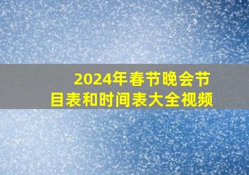 2024年春节晚会节目表和时间表大全视频