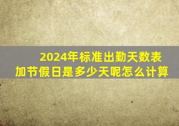 2024年标准出勤天数表加节假日是多少天呢怎么计算