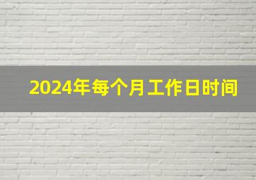 2024年每个月工作日时间