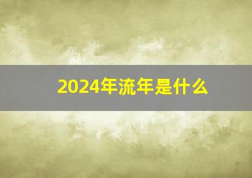 2024年流年是什么