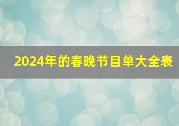 2024年的春晚节目单大全表