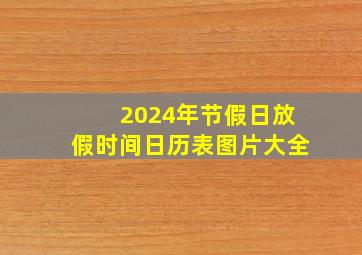 2024年节假日放假时间日历表图片大全