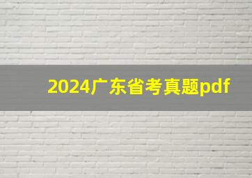 2024广东省考真题pdf