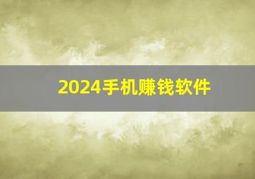 2024手机赚钱软件