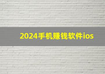 2024手机赚钱软件ios