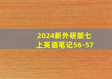 2024新外研版七上英语笔记56-57