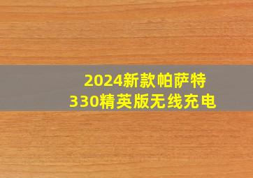 2024新款帕萨特330精英版无线充电