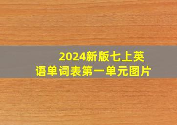 2024新版七上英语单词表第一单元图片